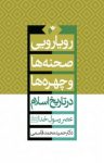 کتاب رویارویی صحنه‌ها و چهره‌ها در تاریخ اسلام : عصر رسول خدا (ص) (نسخه PDF) نوشته  حمید محمدقاسمی
